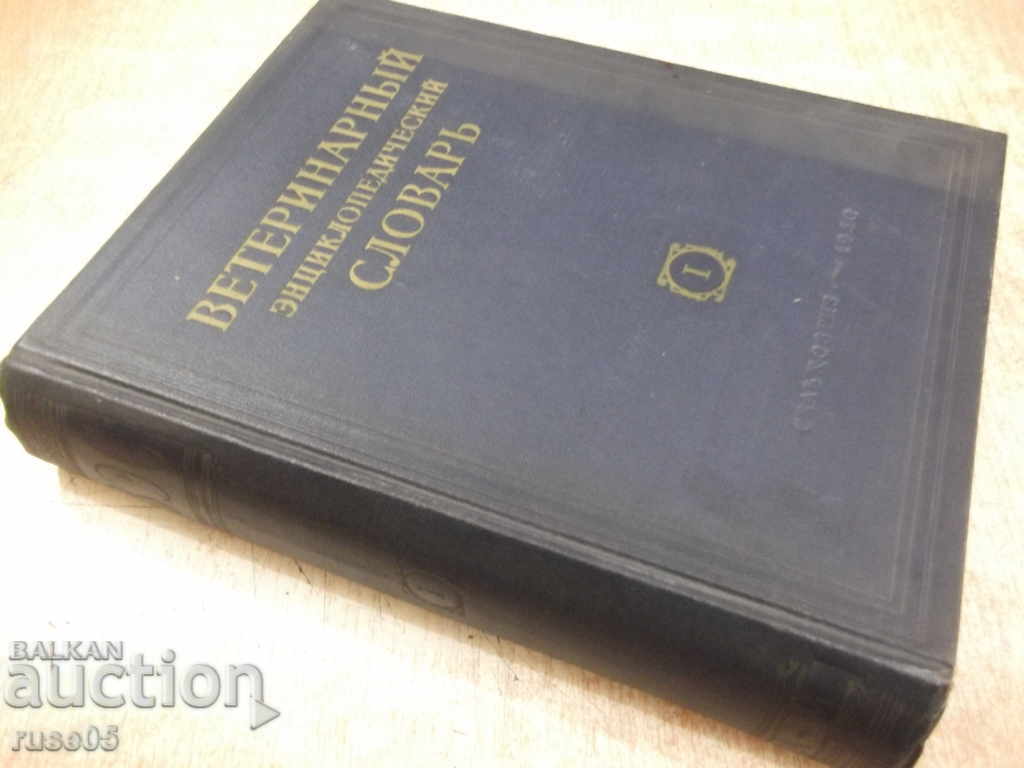 The book "Veterinary encyclopaedic dictionary-volume 1-KISkryabin" - 640 pages. - 7