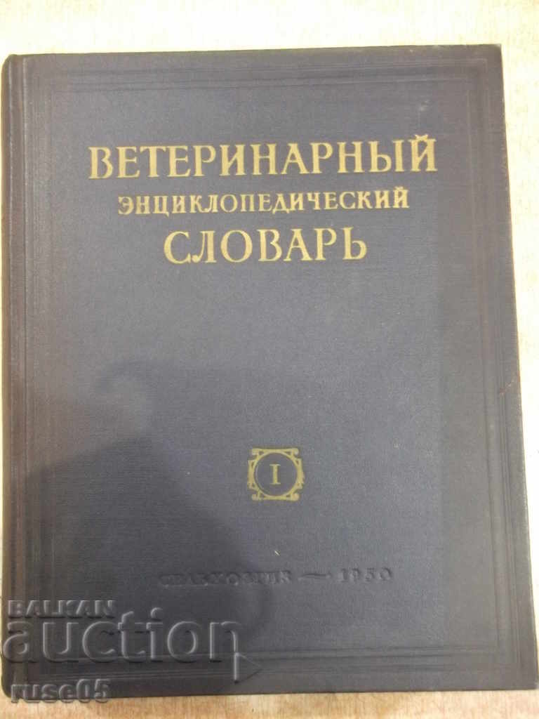 The book "Veterinary encyclopaedic dictionary-volume 1-KISkryabin" - 640 pages.