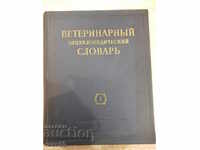 Το βιβλίο "Κτηνιατρικό εγκυκλοπαιδικό λεξικό-τόμος 1-KISkryabin"-640 σελίδες.