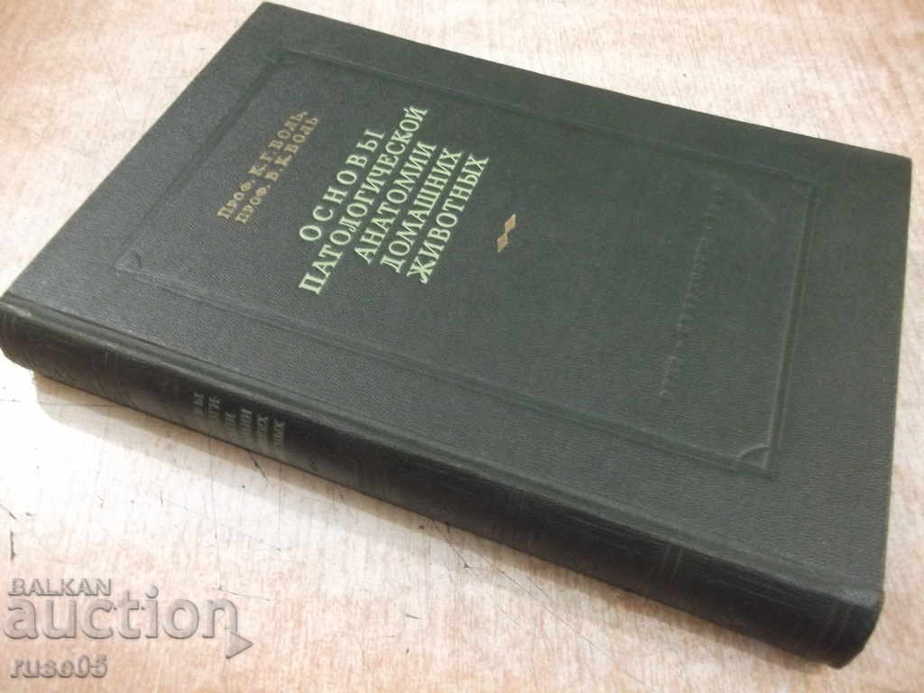 The book "Fundamentals of pathological anatomy of domestic animals-KG Bol" -584p - 7 The book "Fundamentals of pathological anatomy of domestic animals-KG Bol" -584p - 7