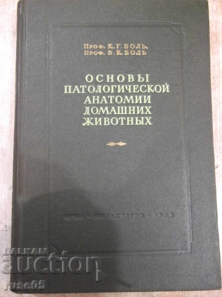 Το βιβλίο "Βασικές αρχές της παθολογικής ανατομίας των κατοικίδιων ζώων -KG Bol" -584σ