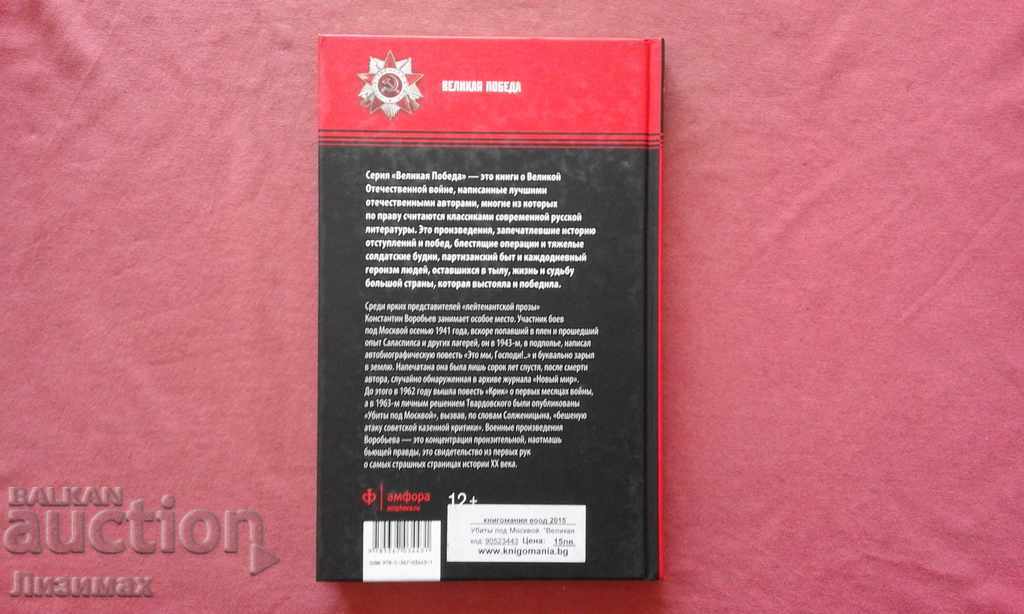 Killed near Moscow - Konstantin Dmitrievich Vorobiev with price 8.00 BGN | € 4.09 Killed near Moscow - Konstantin Dmitrievich Vorobiev with price 8.00 BGN | € 4.09