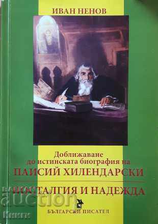Доближаване до истинската биография на Паисий Хилендарски