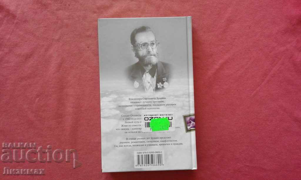 Vladimir Bushin - In a beautiful and fierce world… Poems with price 8.00 BGN | € 4.09 Vladimir Bushin - In a beautiful and fierce world… Poems with price 8.00 BGN | € 4.09