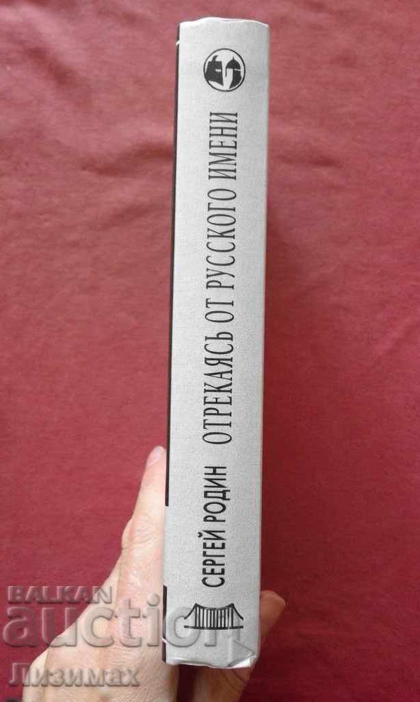 Auction Renouncing the Russian name - Rodin Sergei Auction Renouncing the Russian name - Rodin Sergei