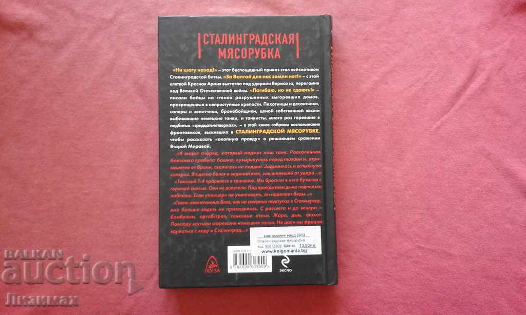 Stalingrad meat grinder. "I'm dying, but I'm not giving up!" with price 20.00 BGN | € 10.23 Stalingrad meat grinder. "I'm dying, but I'm not giving up!" with price 20.00 BGN | € 10.23