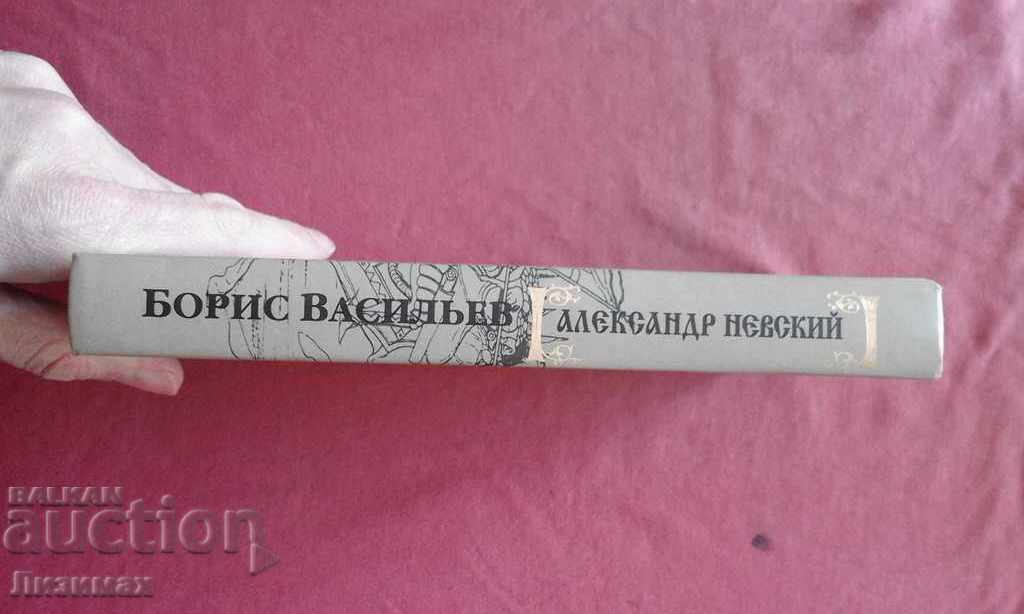 Alexander Nevsky - Boris Vasiliev with price 20.00 BGN | € 10.23 Alexander Nevsky - Boris Vasiliev with price 20.00 BGN | € 10.23