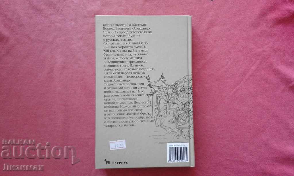 Auction Alexander Nevsky - Boris Vasiliev Auction Alexander Nevsky - Boris Vasiliev