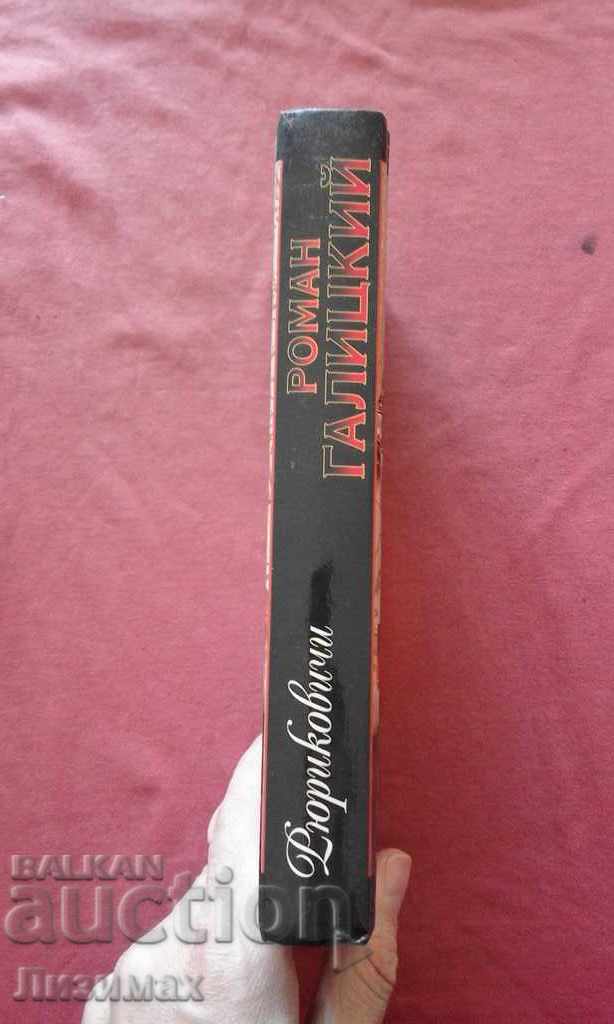 Roman Galitsky. The Russian king is Galina Lvovna Romanova with price 20.00 BGN | € 10.23 Roman Galitsky. The Russian king is Galina Lvovna Romanova with price 20.00 BGN | € 10.23