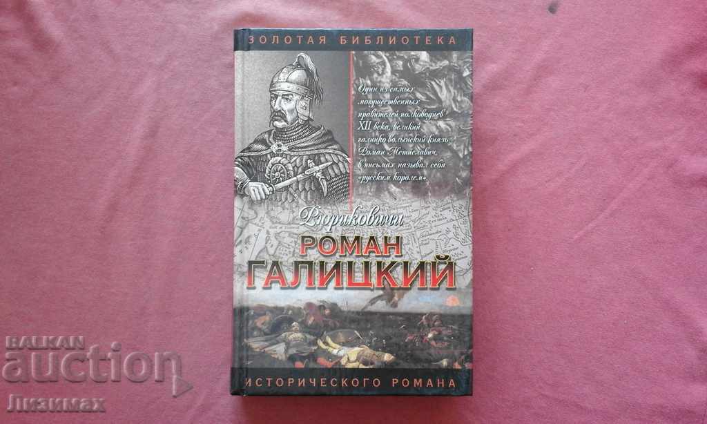 Roman Galitsky. The Russian king is Galina Lvovna Romanova