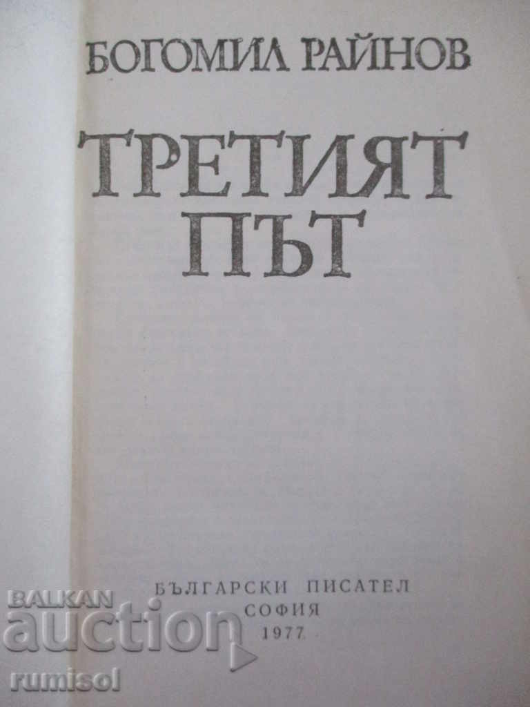 The third time - Bogomil Rainov with price 0.89 BGN | € 0.46