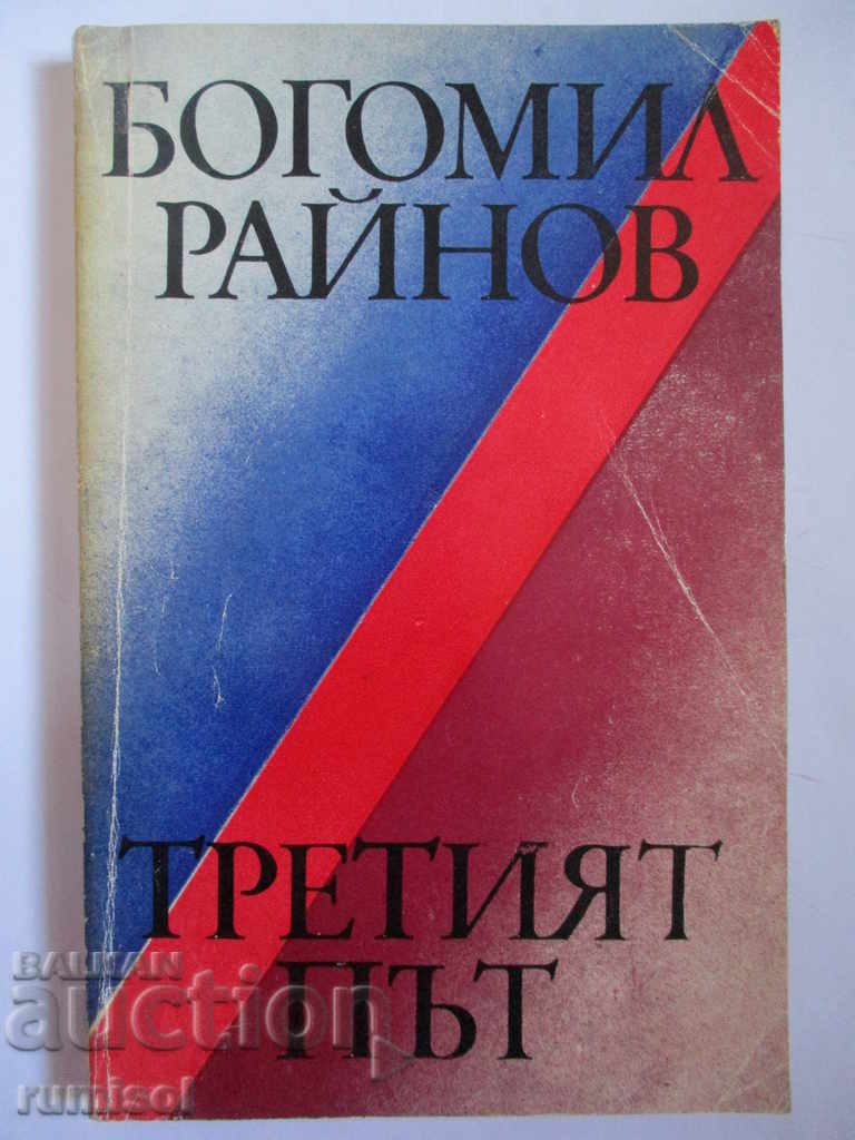 Третият път - Богомил Райнов