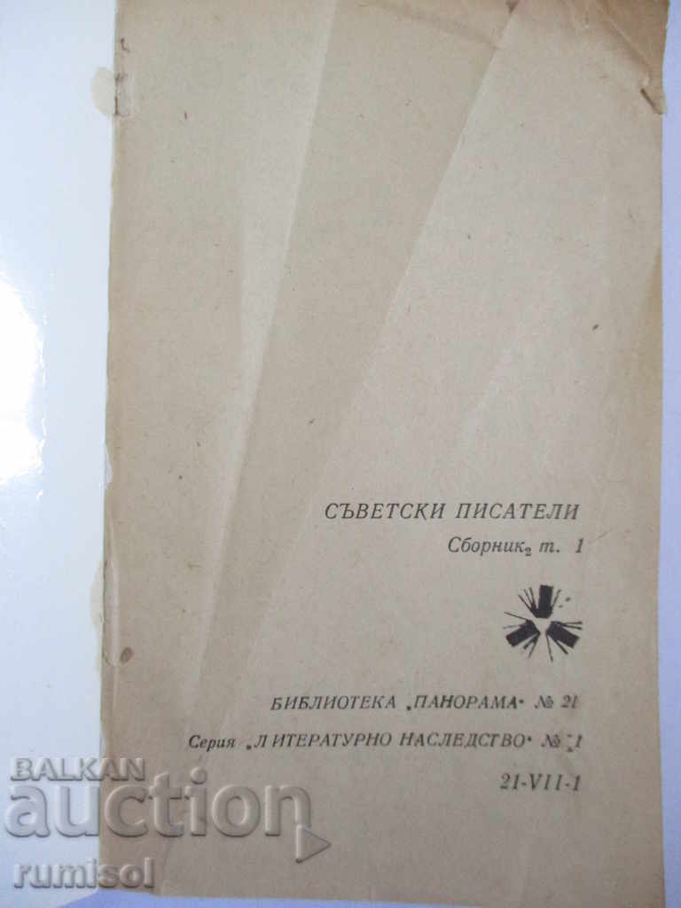 Soviet writers with price 2.59 BGN | € 1.32 Soviet writers with price 2.59 BGN | € 1.32