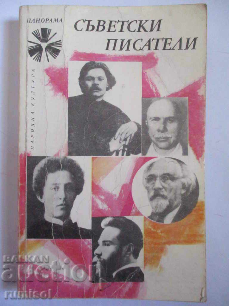 Съветски писатели