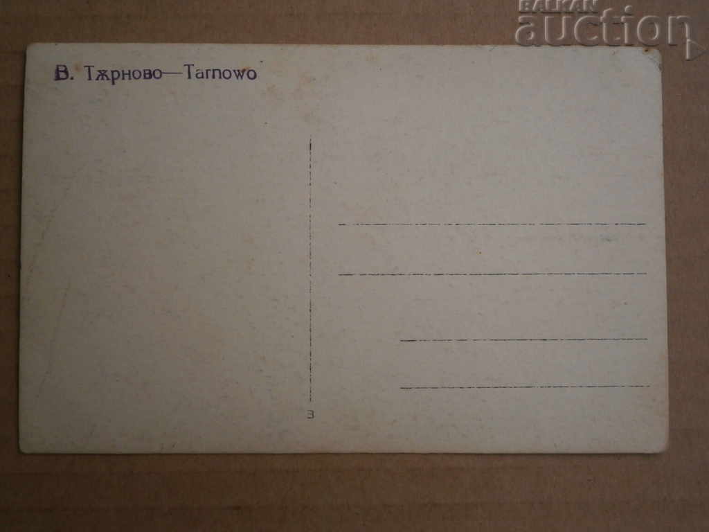Delivery of Old postcard photo Veliko Tarnovo Delivery of Old postcard photo Veliko Tarnovo