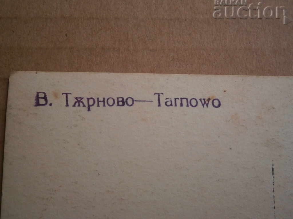 Old postcard photo Veliko Tarnovo - 5 Old postcard photo Veliko Tarnovo - 5