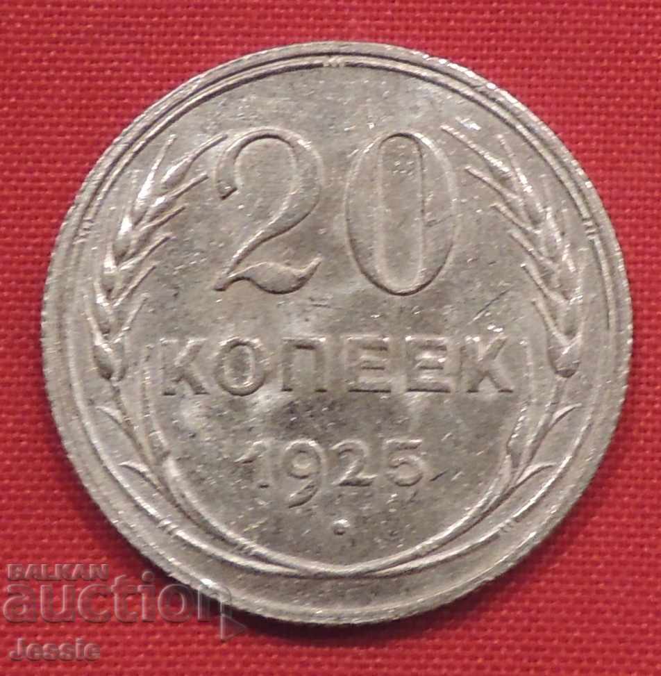 20 kopecks 1925 Russia / RSFSR /