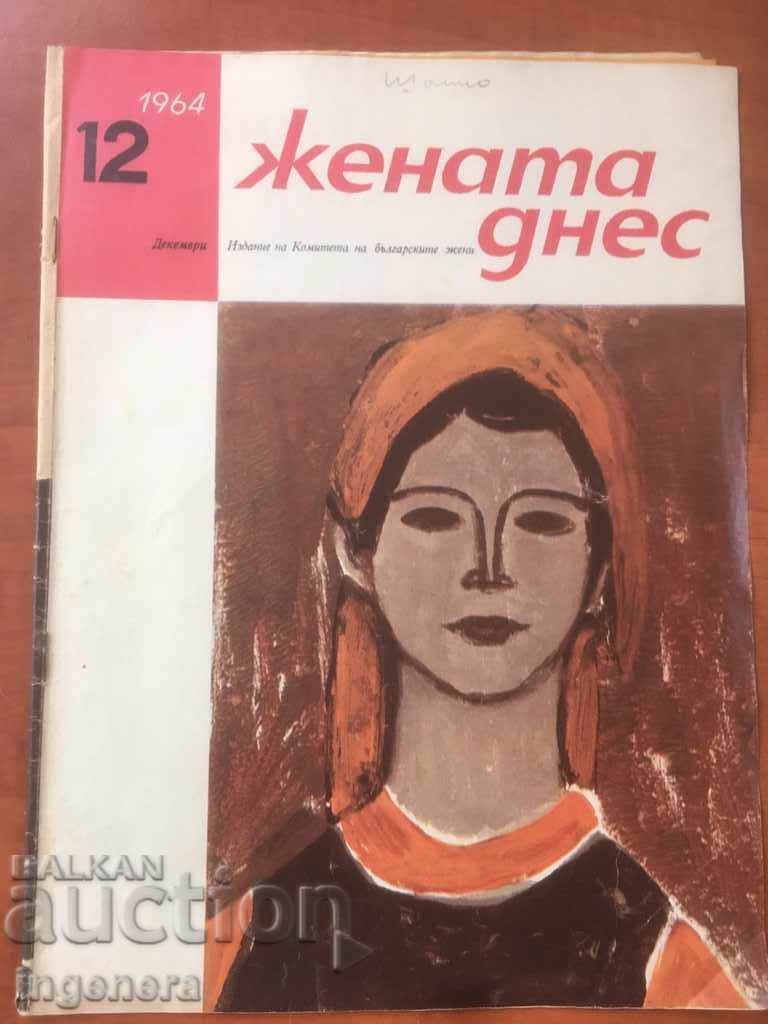СПИСАНИЕ ЖЕНАТА ДНЕС-12/1964