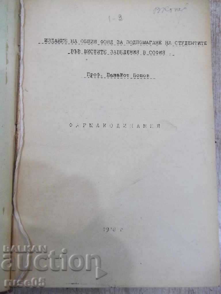Книга "Фармакодинамия - Панайот Попов" - 686 стр.