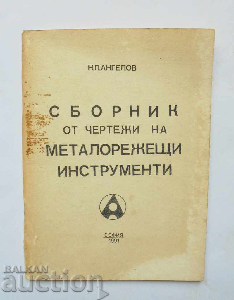 Сборник от чертежи на металорежещи инструменти - Н. Ангелов