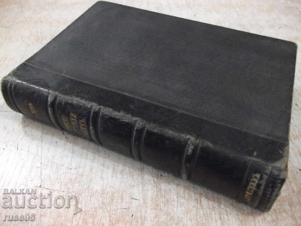 Book "Illustrated French-Bulgarian dictionary-At.Yaranov" -640p. - 7