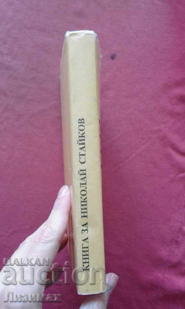 Book about Nikolay Staykov - Zlatko Staykov with price 5.00 BGN | € 2.56