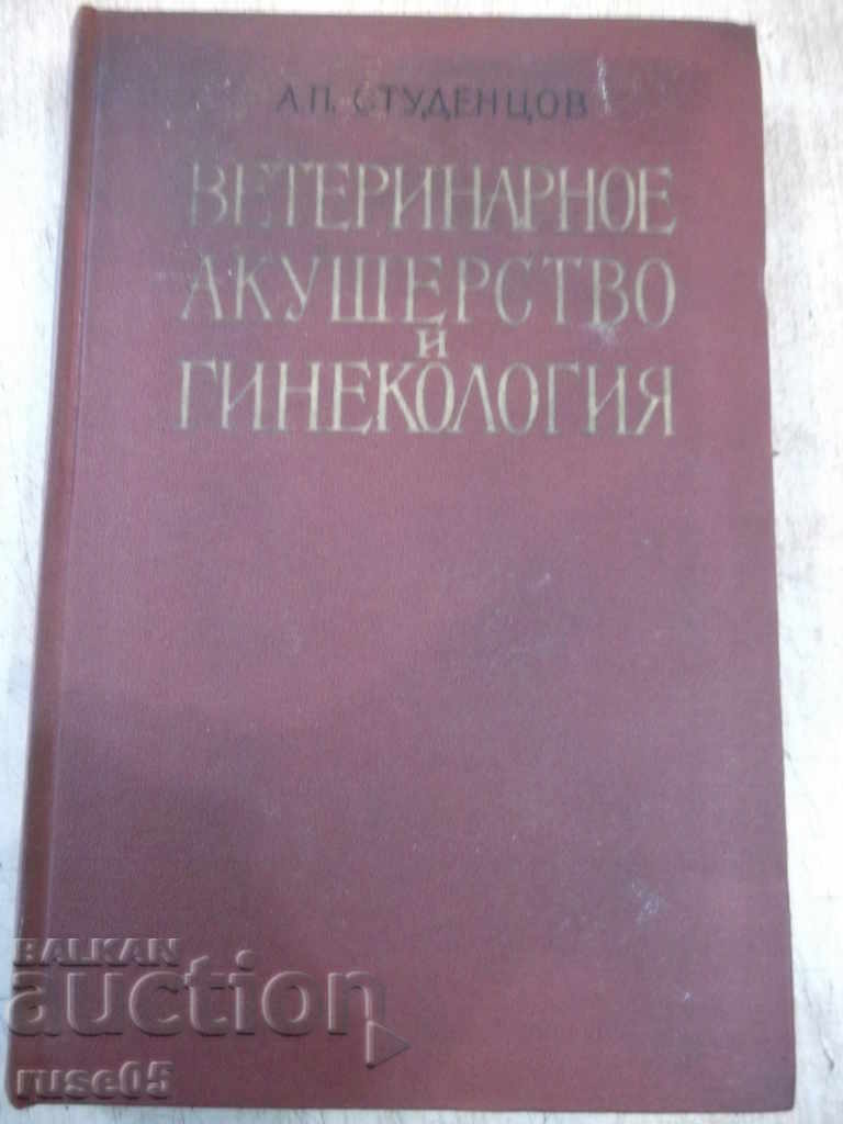 Το βιβλίο "Κτηνιατρική μαιευτική και γυναικολογία. -Απ. Studentsov" -524σ