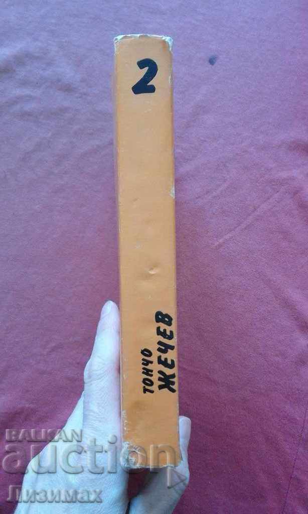 Toncho Zhechev - Izbr. proizv. Volume: 2 Literature and history with price 8.00 BGN | € 4.09 Toncho Zhechev - Izbr. proizv. Volume: 2 Literature and history with price 8.00 BGN | € 4.09