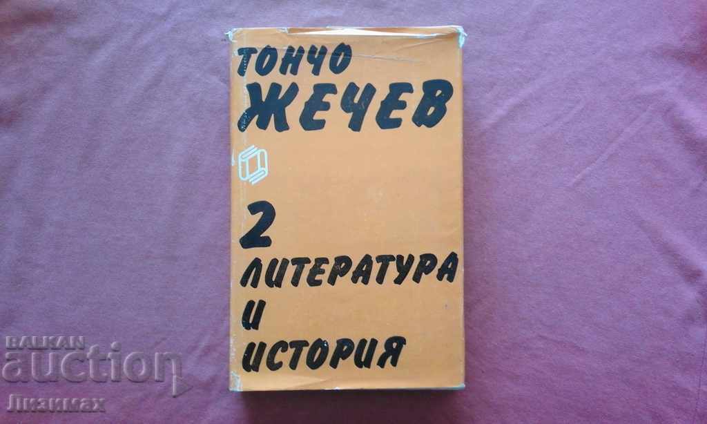 Toncho Zhechev - Izbr. proizv Τόμος: 2 Λογοτεχνία και ιστορία