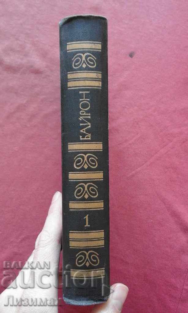 Volume 1: Don Juan - George Gordon Byron with price 2.00 BGN | € 1.02