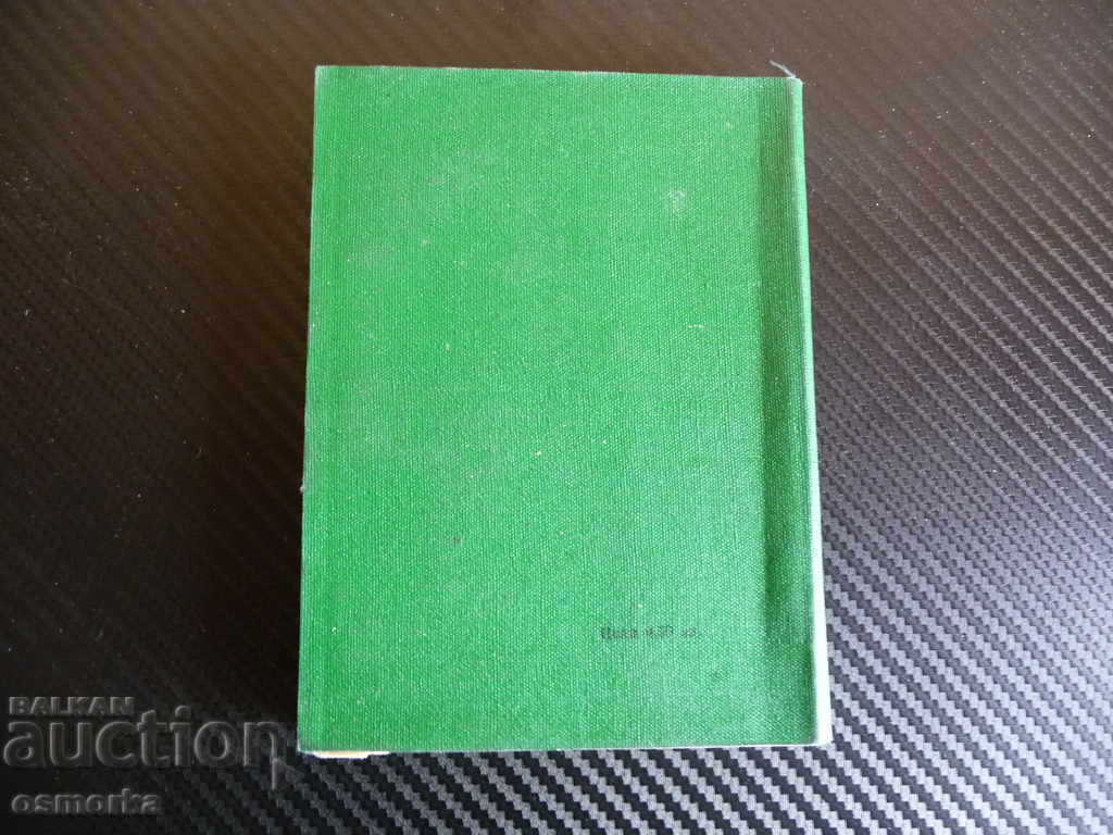 Esperanto-Bulgarian Dictionary - Asen Grigorov sixth edition with price 3.00 BGN | € 1.53 Esperanto-Bulgarian Dictionary - Asen Grigorov sixth edition with price 3.00 BGN | € 1.53