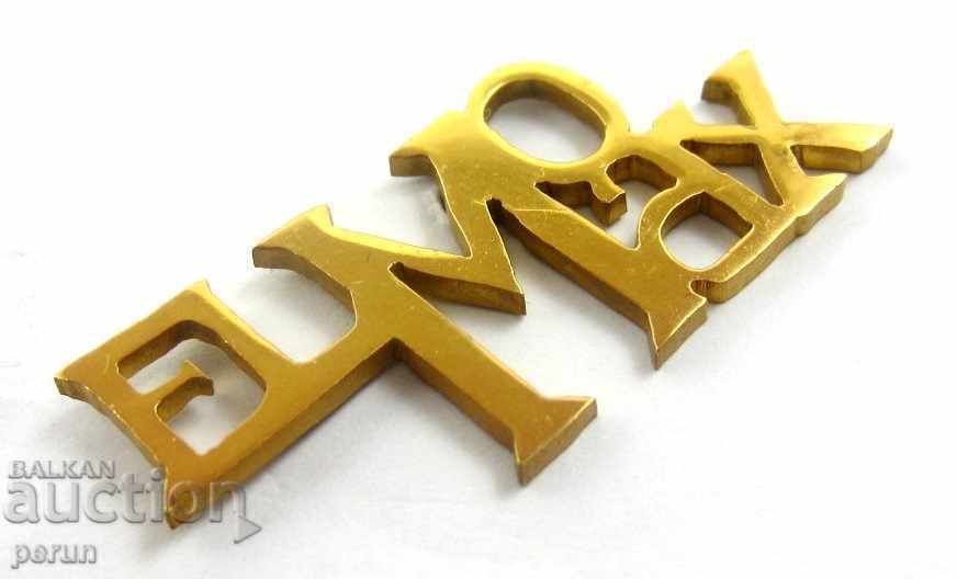 Beautiful Promotional Badge-ELMOMAX-Emblem-Screw-Gilding with price 4.00 BGN | € 2.05 Beautiful Promotional Badge-ELMOMAX-Emblem-Screw-Gilding with price 4.00 BGN | € 2.05