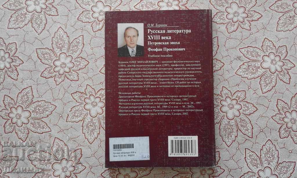 Russian literature of the XVIII century. Peter's era. Theophanes Proc with price 5.00 BGN | € 2.56 Russian literature of the XVIII century. Peter's era. Theophanes Proc with price 5.00 BGN | € 2.56