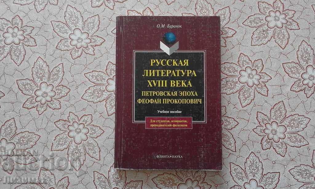 Russian literature of the XVIII century. Peter's era. Theophanes Proc