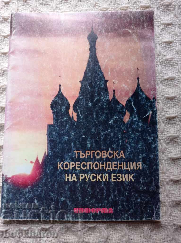 Corespondență comercială în limba rusă Corespondență comercială în limba rusă