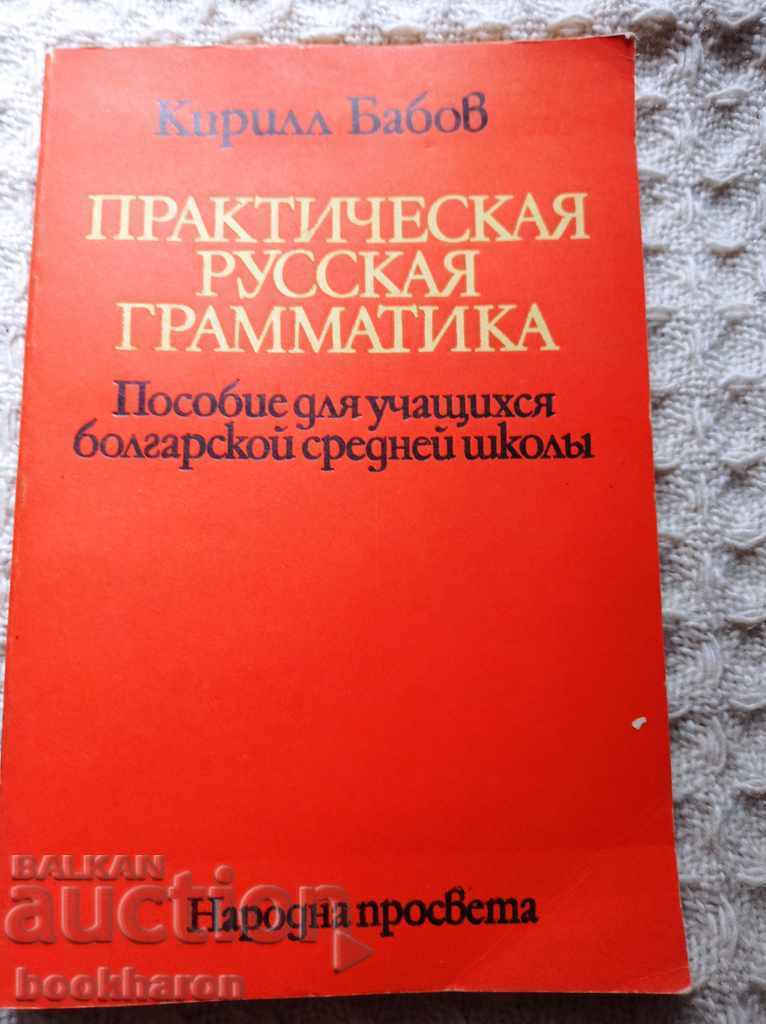 Kirill Babov: Gramatică rusă practică