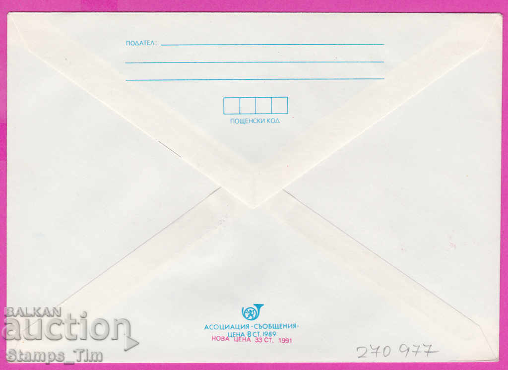 270977 / Bulgaria IPTZ 1991 Christmas with price 0.70 BGN | € 0.36 270977 / Bulgaria IPTZ 1991 Christmas with price 0.70 BGN | € 0.36