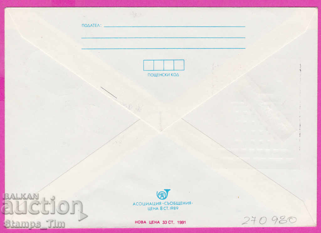 270980 / Βουλγαρία IPTZ 1991 δημόσιοι χώροι και μεταφορές με τιμή 0.60 BGN | € 0.31 270980 / Βουλγαρία IPTZ 1991 δημόσιοι χώροι και μεταφορές με τιμή 0.60 BGN | € 0.31