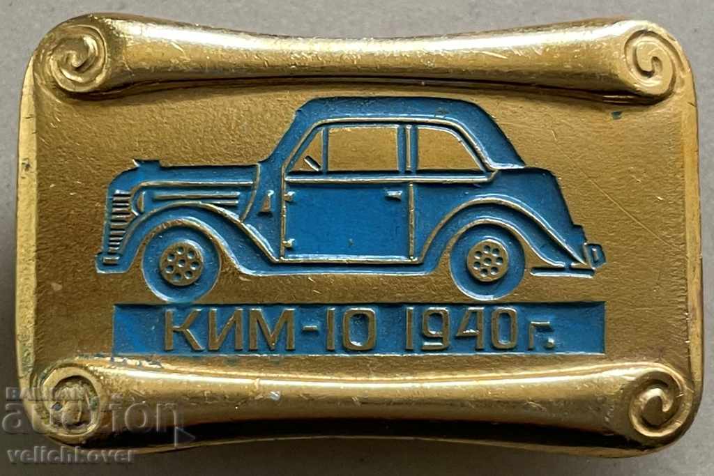 30767 СССР знак автомобили КИМ-10 1940г. Москвич