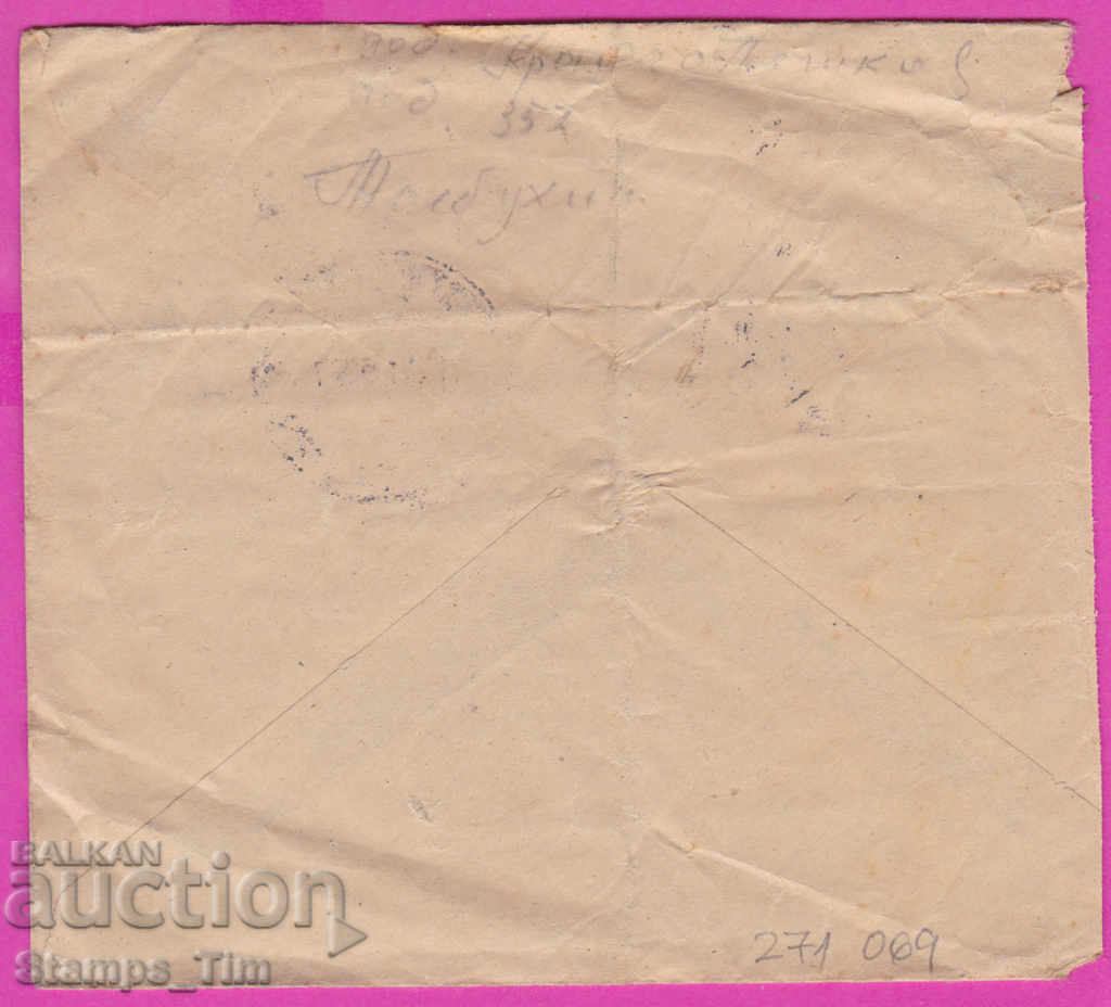 271069 / Bulgaria envelope 1950 Tolbuhin - Dimitrovgrad Malyovits with price 0.60 BGN | € 0.31 271069 / Bulgaria envelope 1950 Tolbuhin - Dimitrovgrad Malyovits with price 0.60 BGN | € 0.31