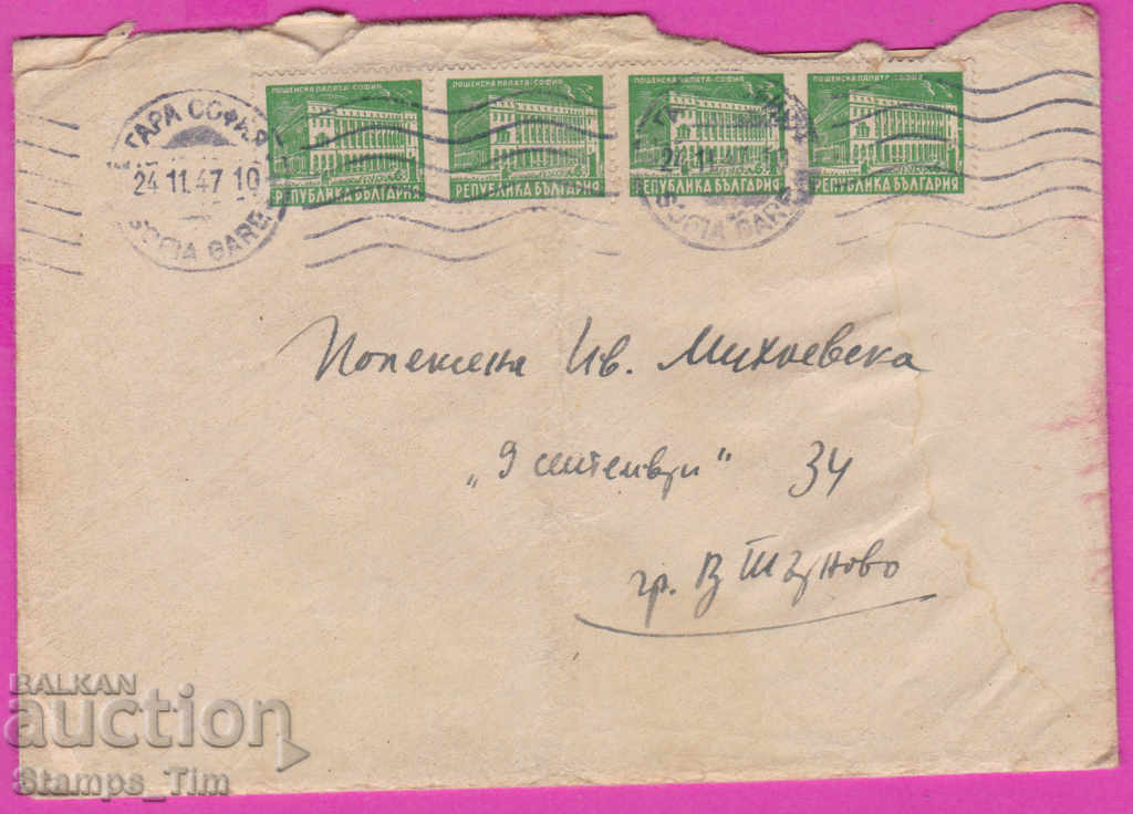 271079 / φάκελος Βουλγαρίας 1947 Ταχυδρομείο Σταθμός Σόφιας Τάρνοβο