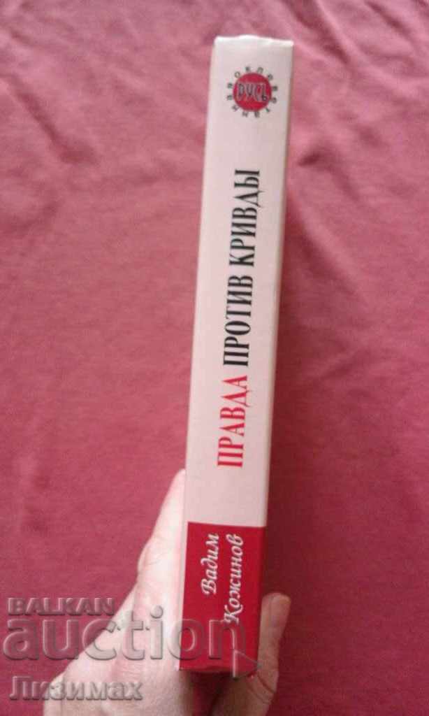 The truth against guilt - Vadim Valerianovich Kozhinov with price 20.00 BGN | € 10.23 The truth against guilt - Vadim Valerianovich Kozhinov with price 20.00 BGN | € 10.23