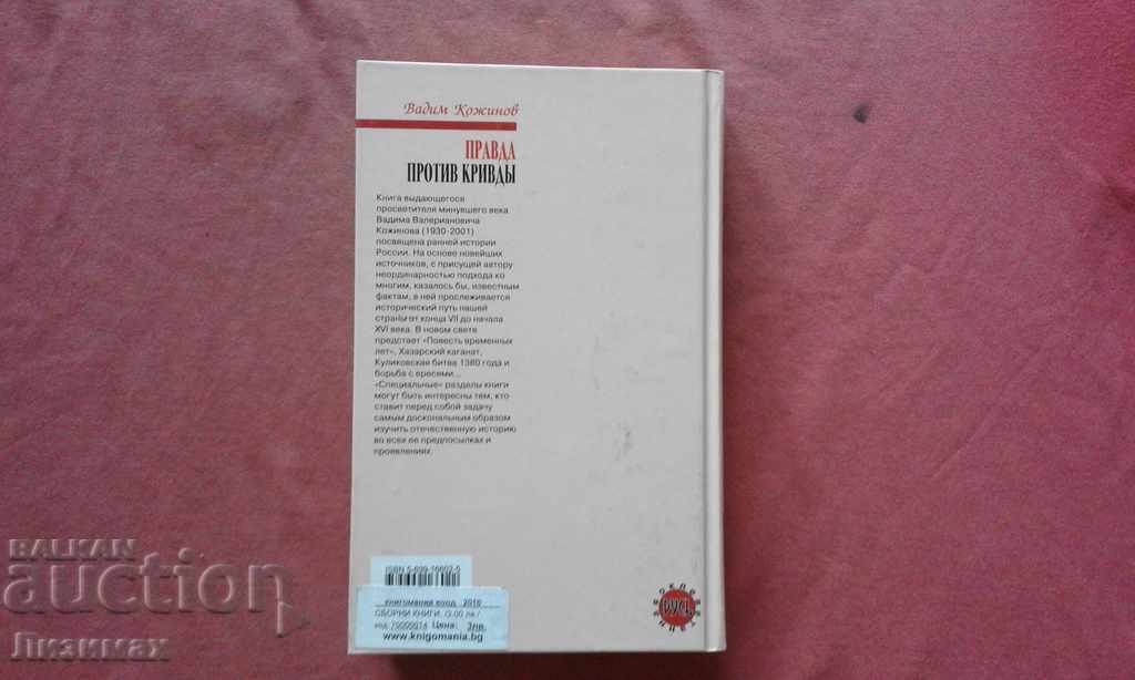 Auction The truth against guilt - Vadim Valerianovich Kozhinov Auction The truth against guilt - Vadim Valerianovich Kozhinov