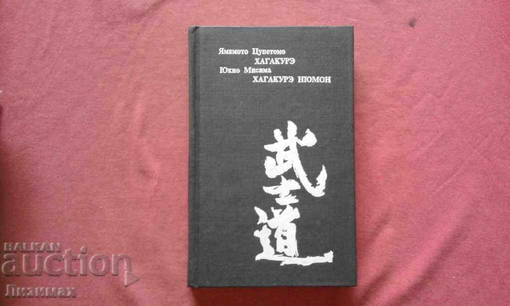 Hagakure: Cartea Samurailor. Hagakure Newmon: Samurai Ethics c