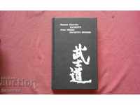 Hagakure: The Book of the Samurai. Hagakure Newmon: Samurai Ethics c
