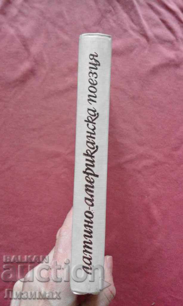 Латино-американска поезия - 3100 тираж! с цена 5.00 лв. | € 2.56 Латино-американска поезия - 3100 тираж! с цена 5.00 лв. | € 2.56