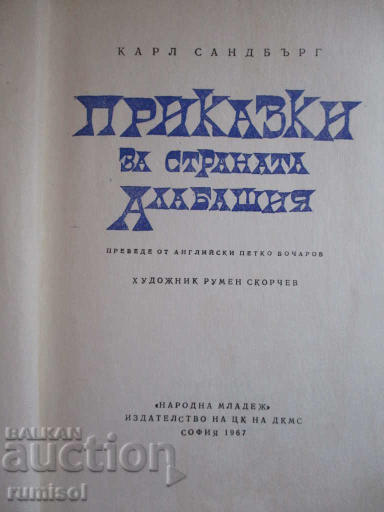 Delivery of Tales about the country Alabashia - Carl Sandberg Delivery of Tales about the country Alabashia - Carl Sandberg
