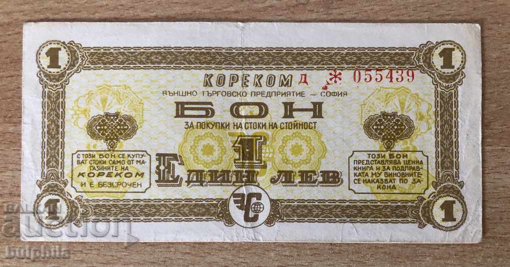 Korecom - indefinite voucher BGN 1 Korecom - indefinite voucher BGN 1