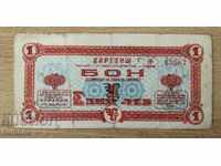 Corecom - bon fără termen 1 lev, număr cu 5 cifre