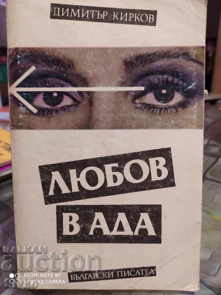 Dragoste în iad Dimitar Kirkov prima ediție